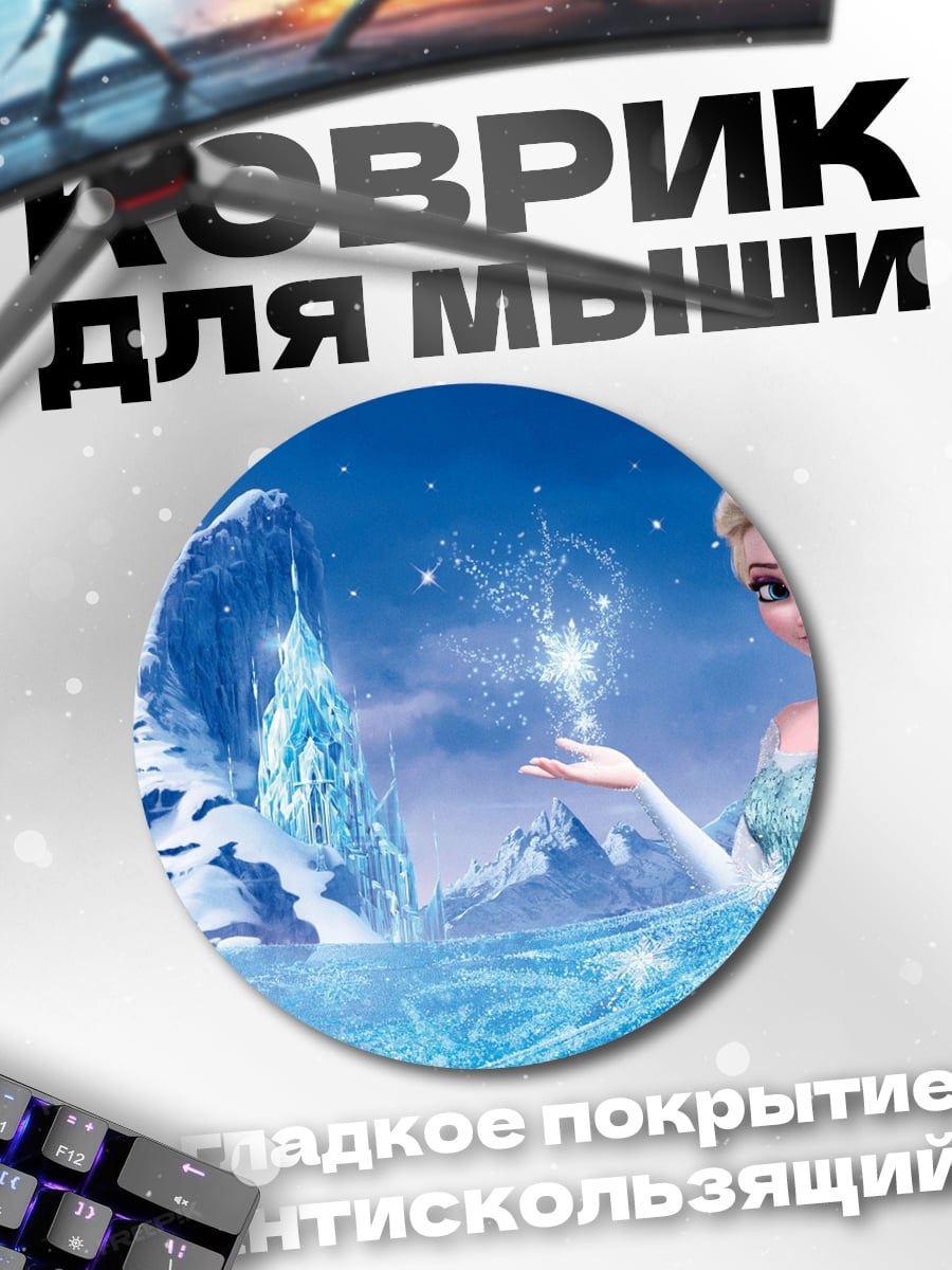 Коврик круглый Эльза Холодное Сердце