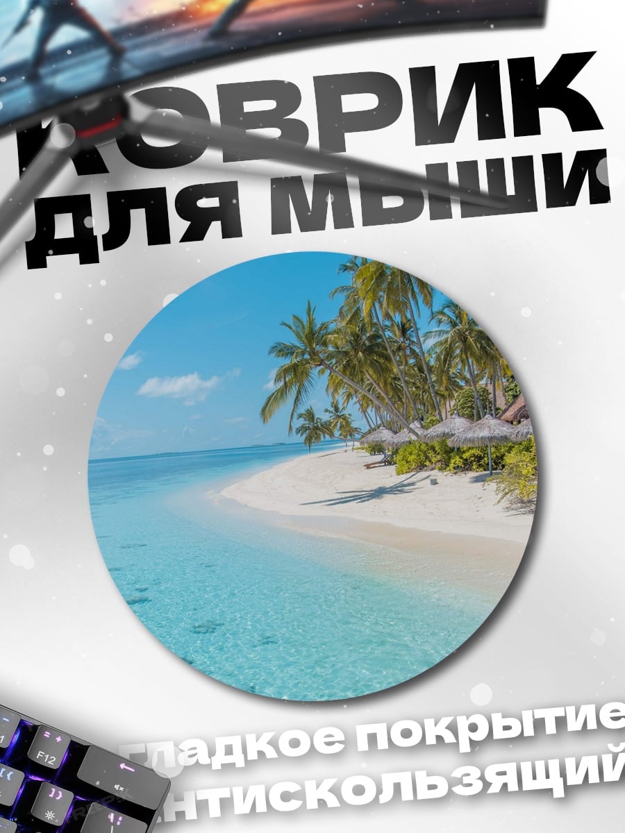 Коврик круглый Тропический пляж