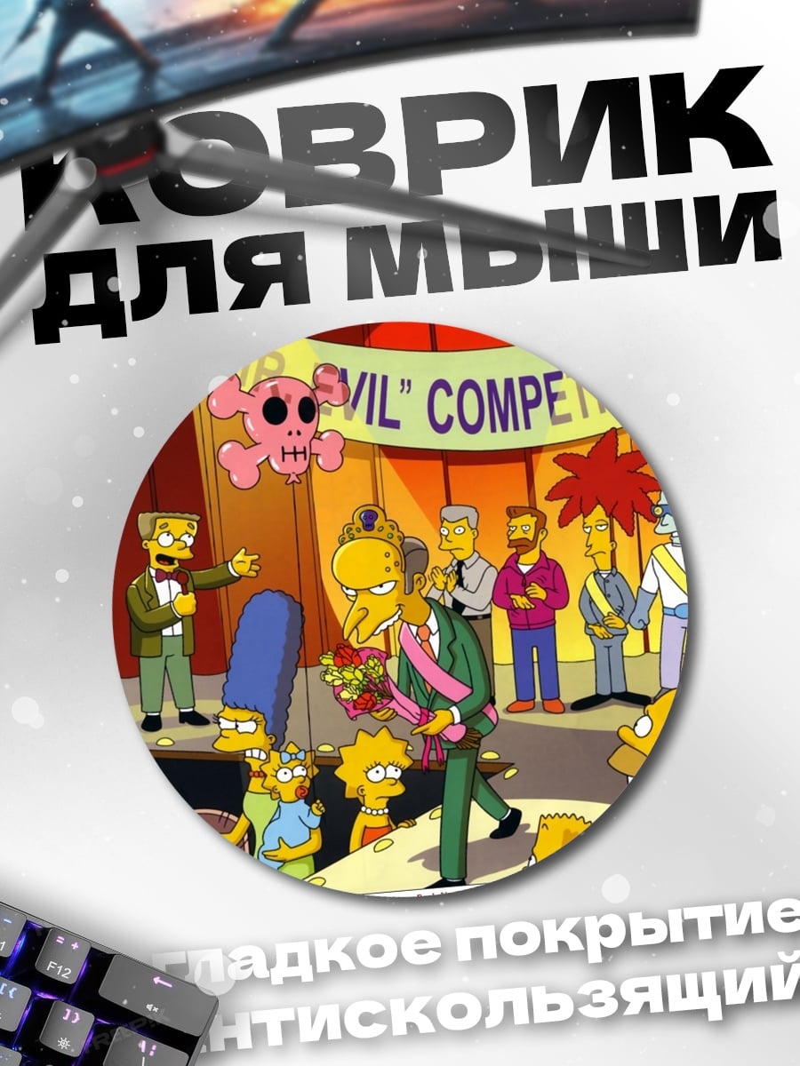 Коврик круглый Конкурс Мистер Зло