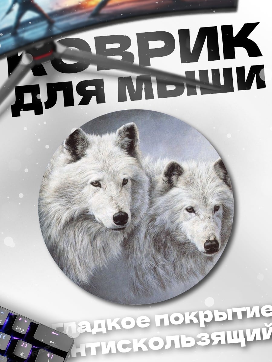 Коврик круглый Два белых волка