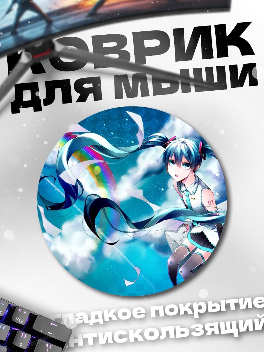 Коврик круглый Мику в облаках