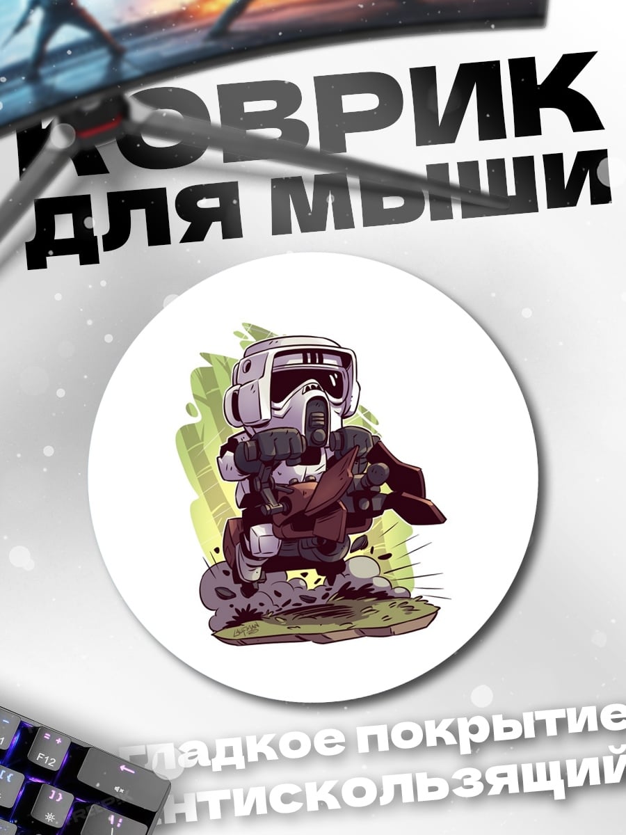 Коврик круглый Штурмовик на спидере