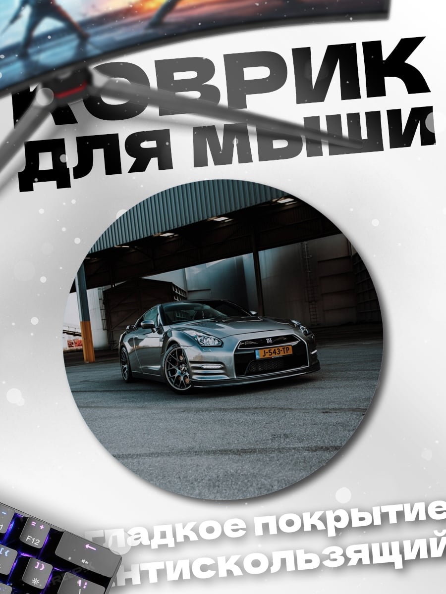 Коврик круглый Спортивный автомобиль Nissan