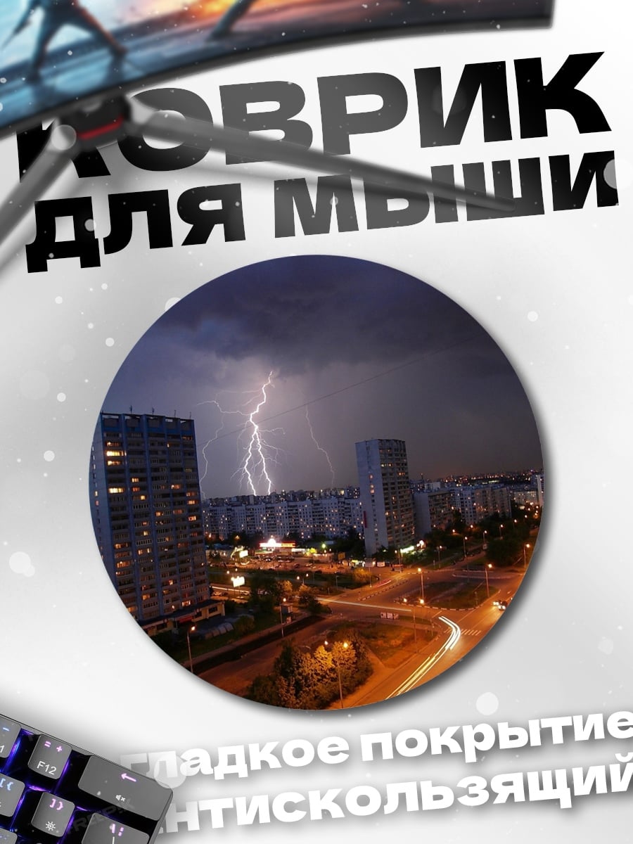Коврик круглый Гроза над городом