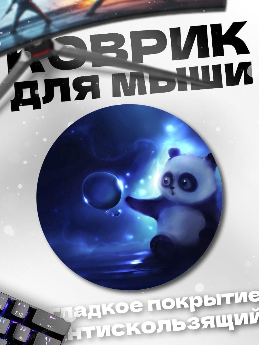 Коврик круглый Волшебный панда