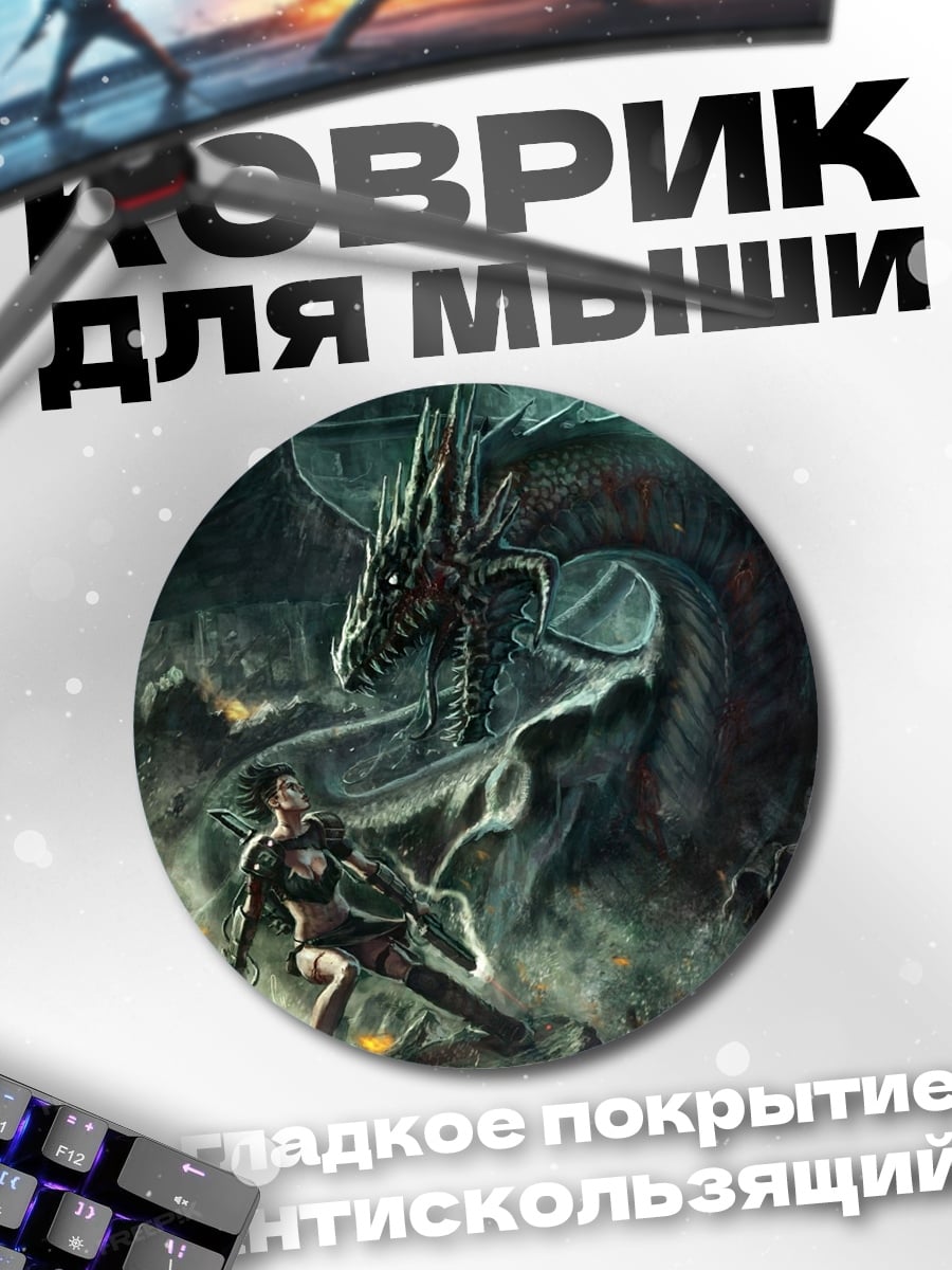 Коврик круглый Битва с драконом