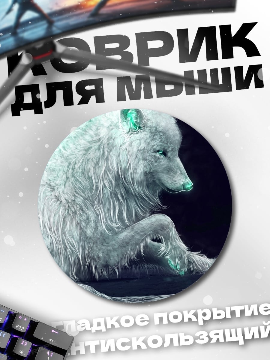 Коврик круглый Ледяной волк