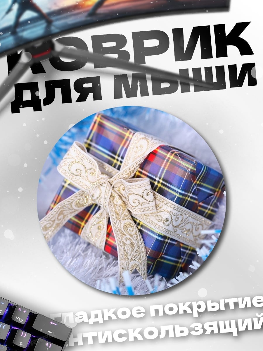 Коврик круглый Рождественский подарок
