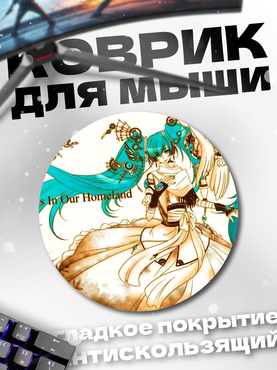 Коврик круглый Аниме девушка Мику