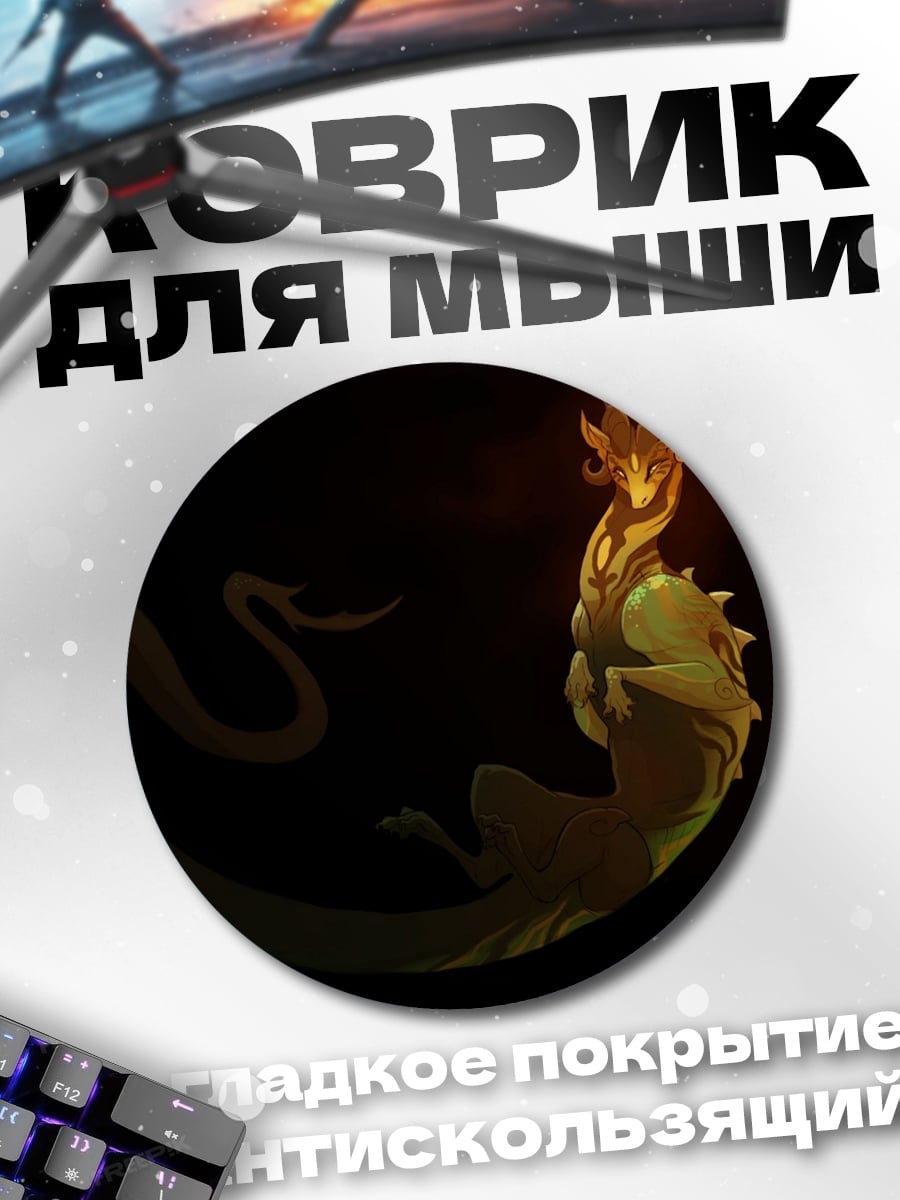 Коврик круглый огненный дракон в темноте