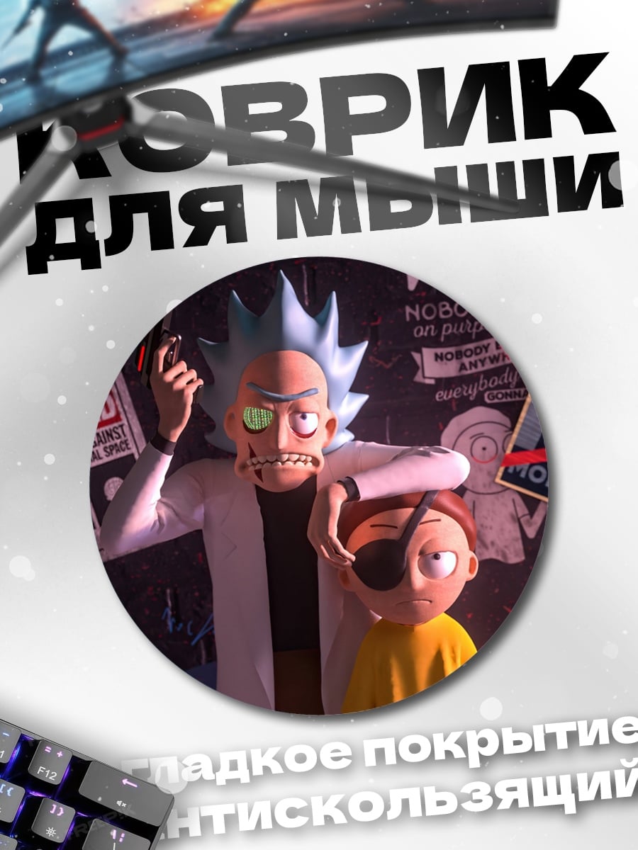 Коврик круглый Рик и Морти в розыске