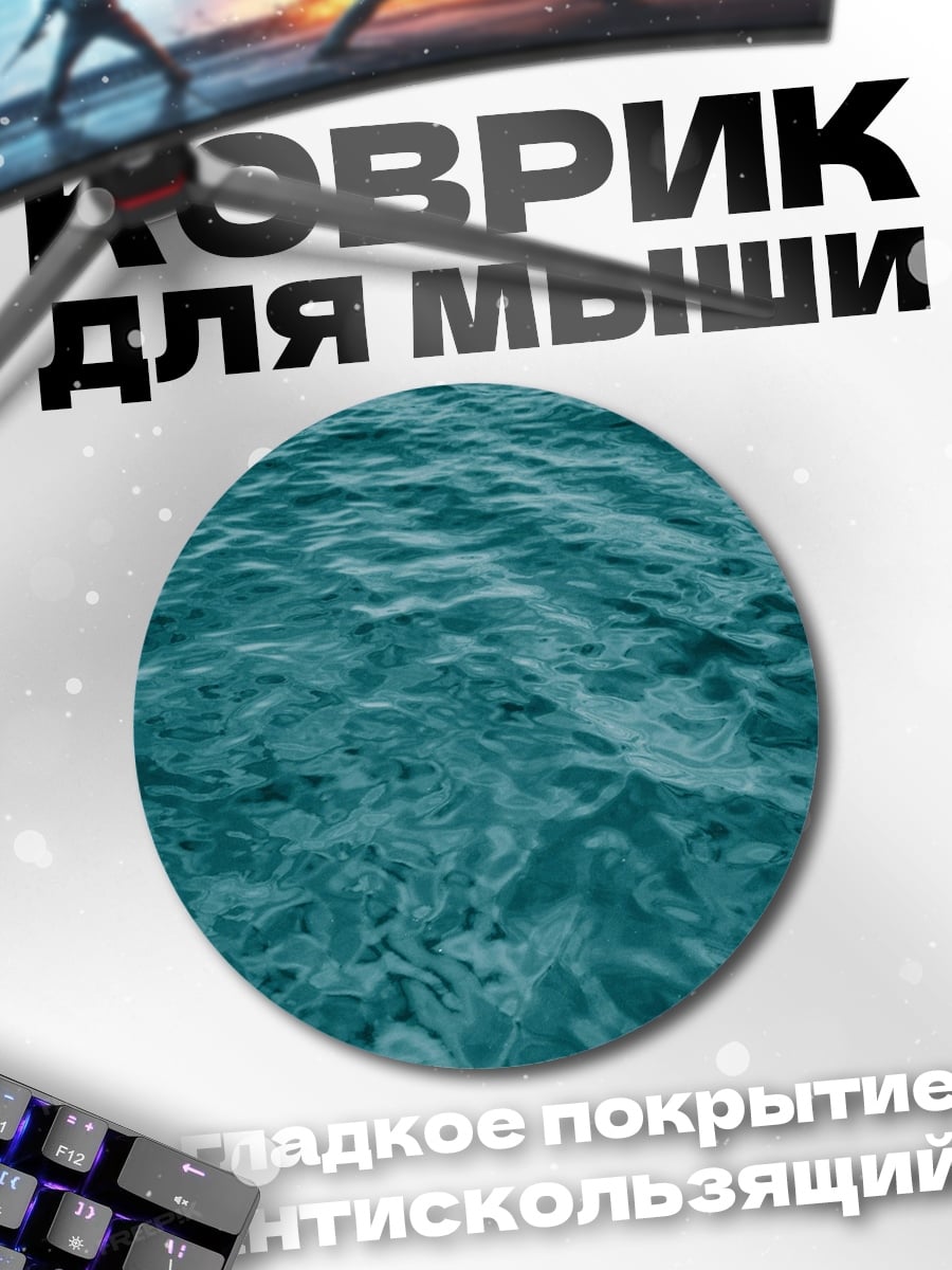 Коврик круглый Бирюзовая вода волны