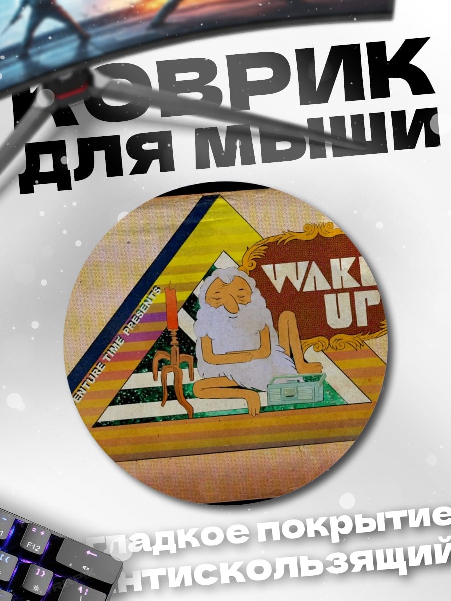 Коврик круглый Пробудись мудрец