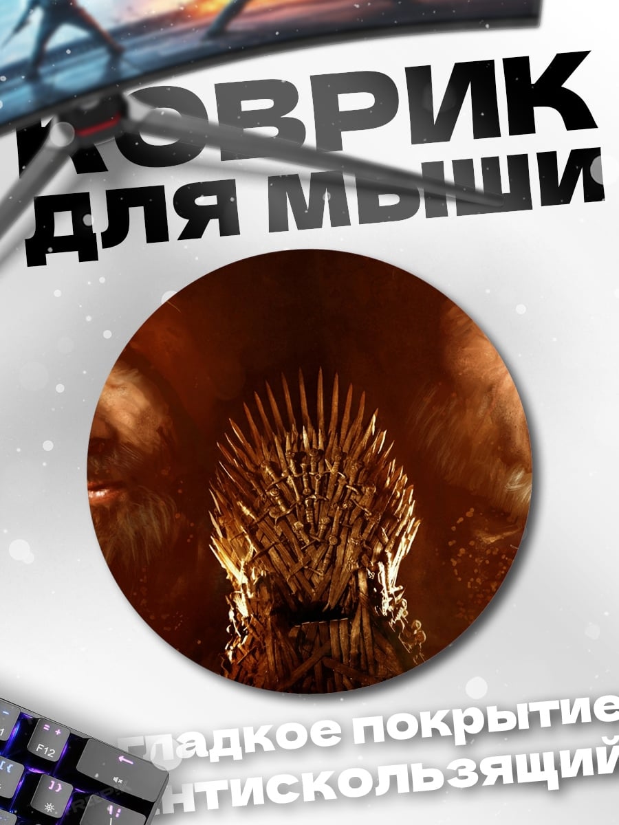 Коврик круглый Битва за трон