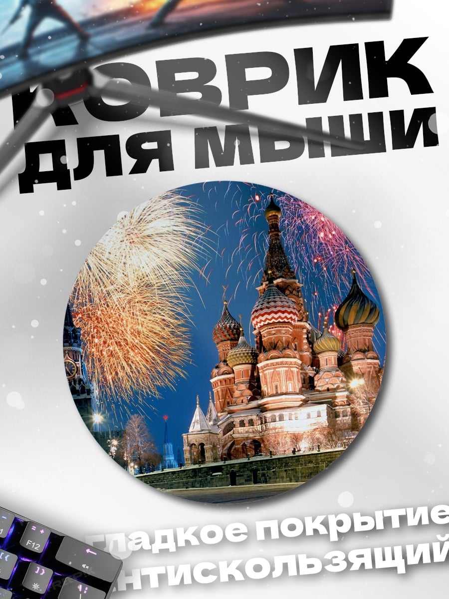 Коврик круглый Красная площадь салют