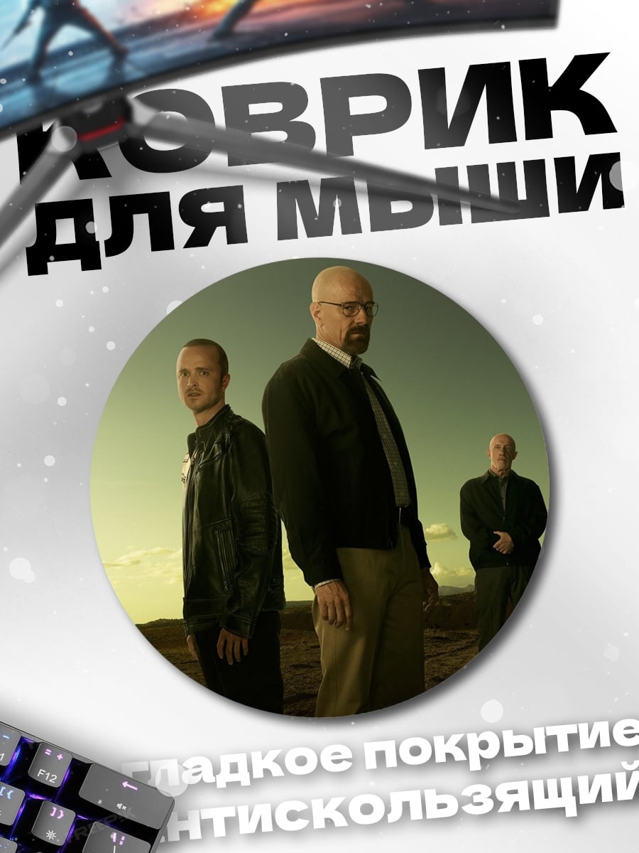Коврик круглый Во все тяжкие