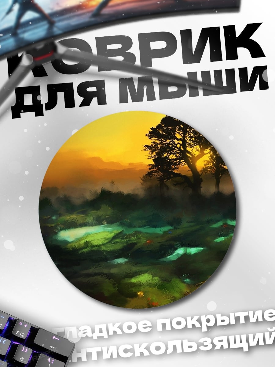 Коврик круглый Закатное болото
