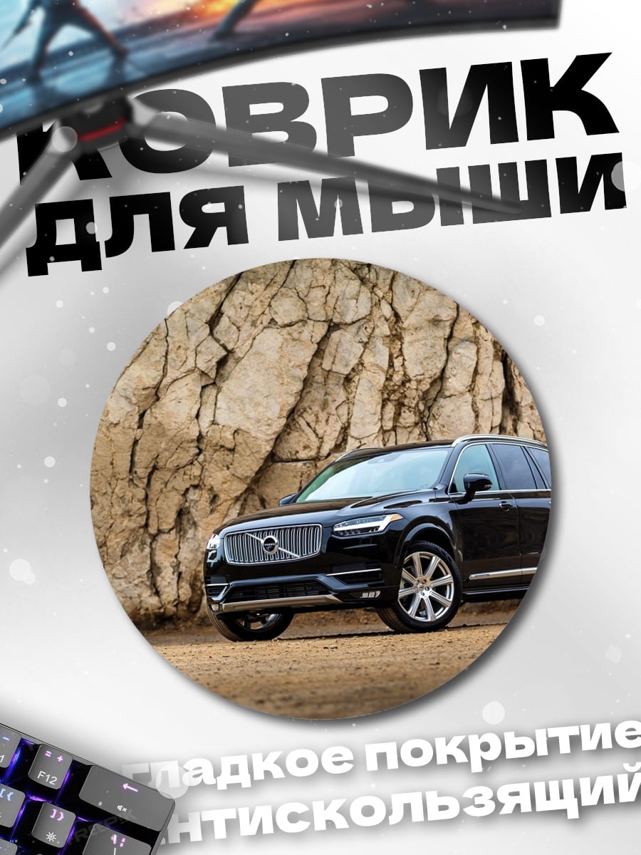 Коврик круглый Черный Volvo XC90