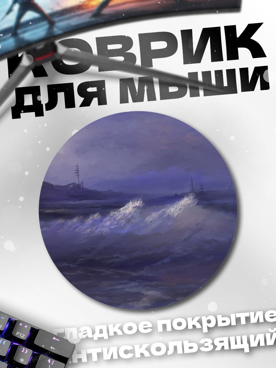 Коврик круглый Морской пейзаж в сумерках