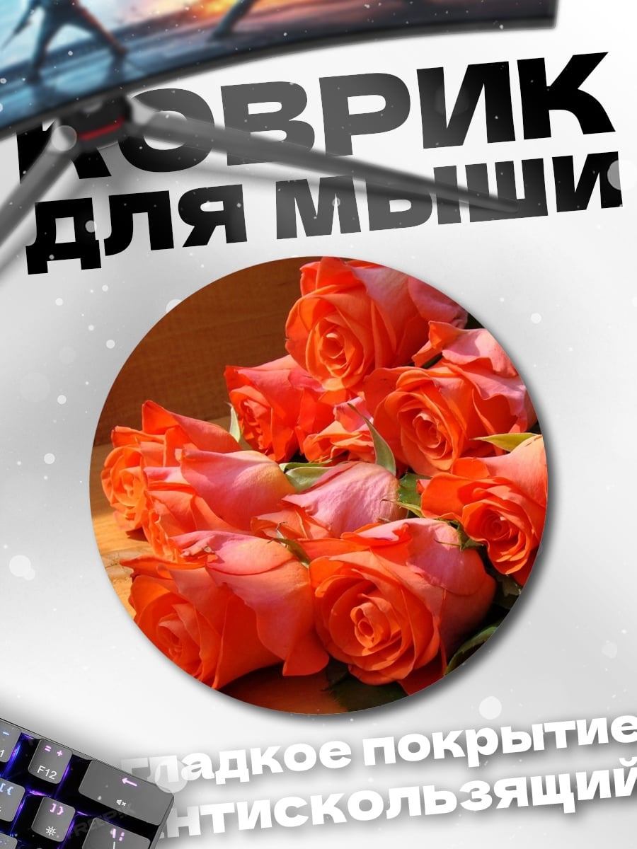 Коврик круглый Оранжевые розы букет