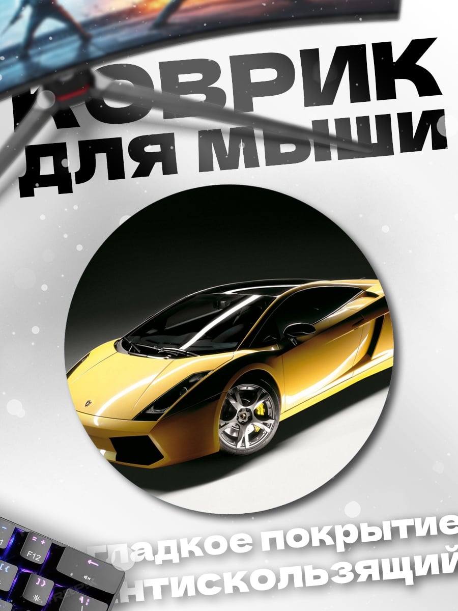 Коврик круглый Желтый спорткар