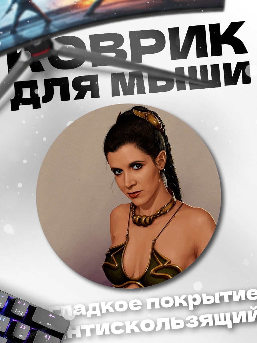 Коврик круглый Принцесса Лея