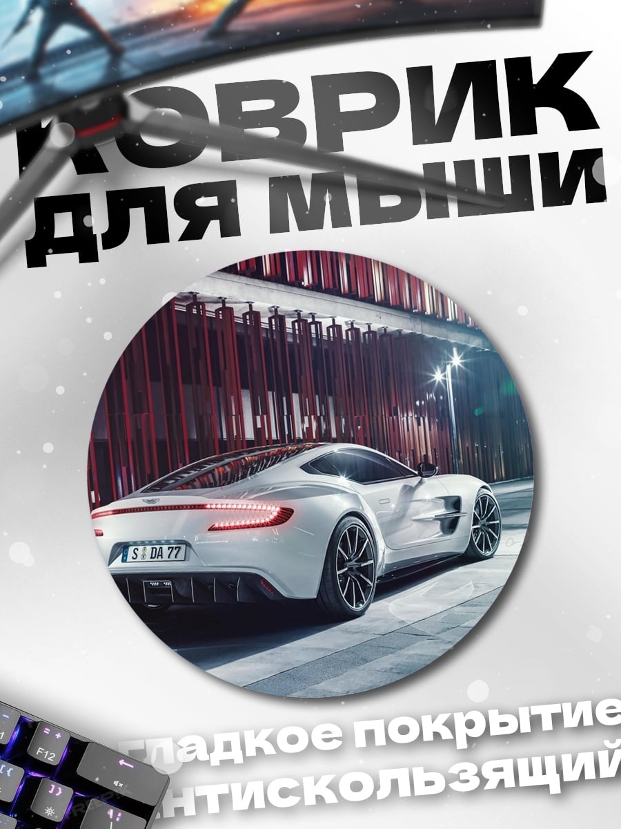 Коврик круглый Белый спорткар ночью