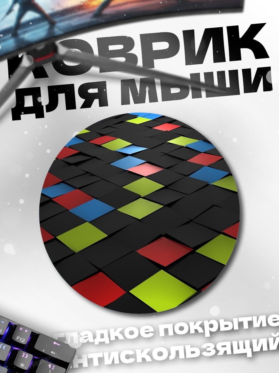 Коврик круглый Цветная геометрия