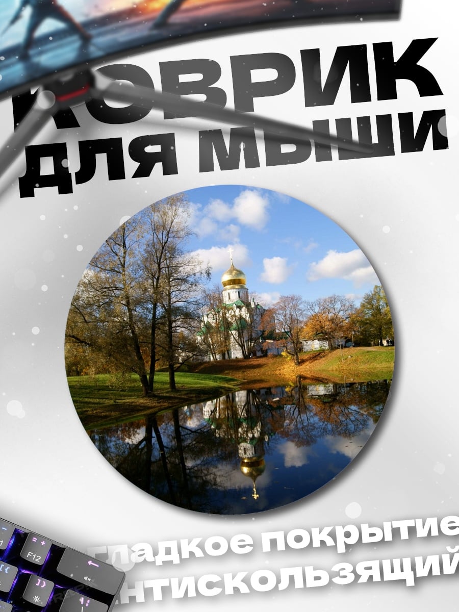 Коврик круглый Осенний парк церковь