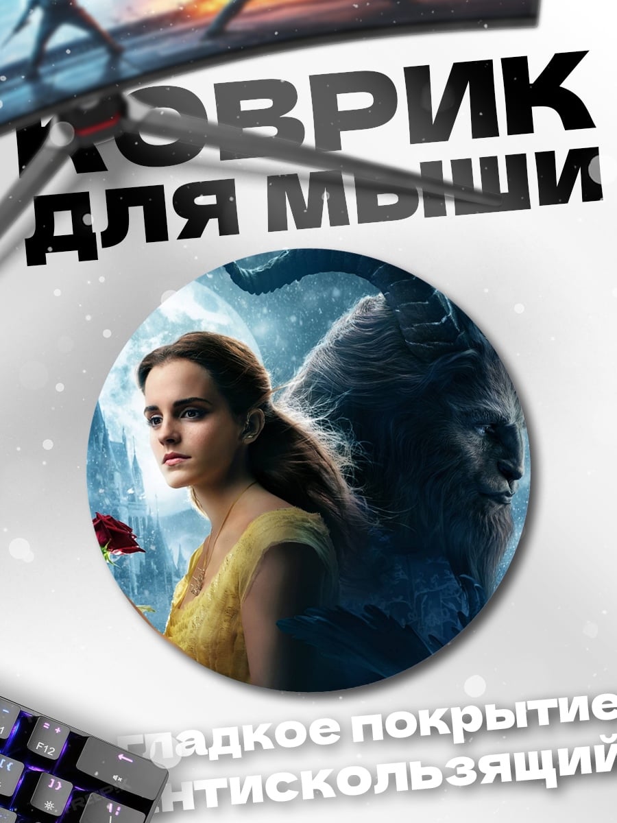 Коврик круглый Красавица и Чудовище