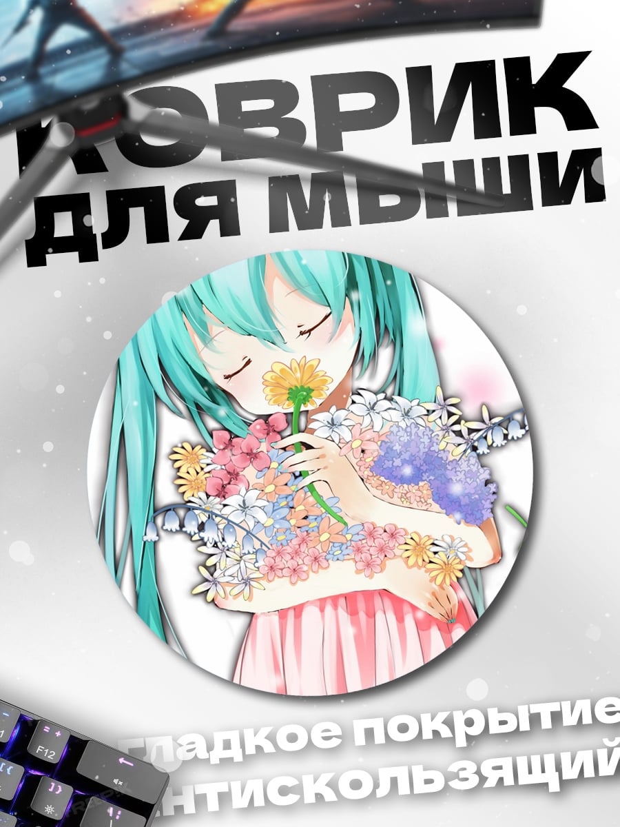 Коврик круглый мику с цветами