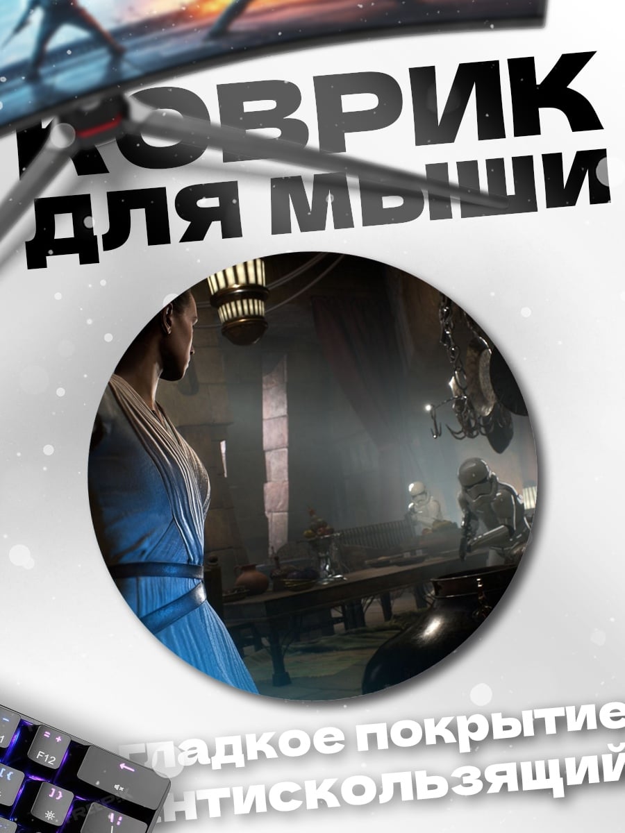 Коврик круглый рей звездные войны