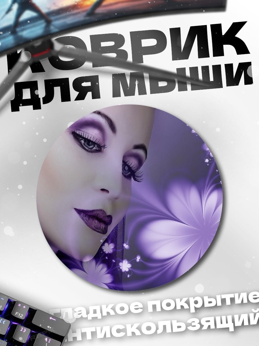 Коврик круглый фиолетовая девушка цветы