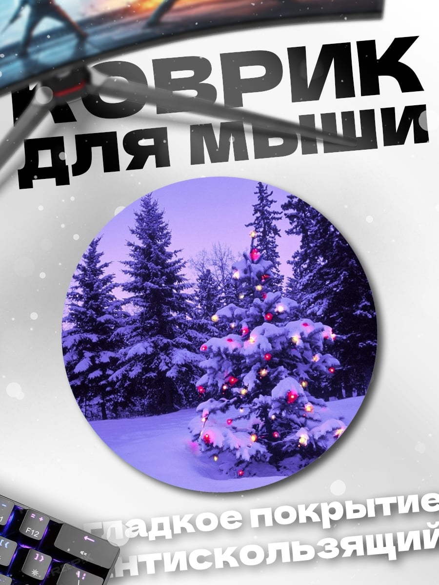 Коврик круглый зимний лес елка