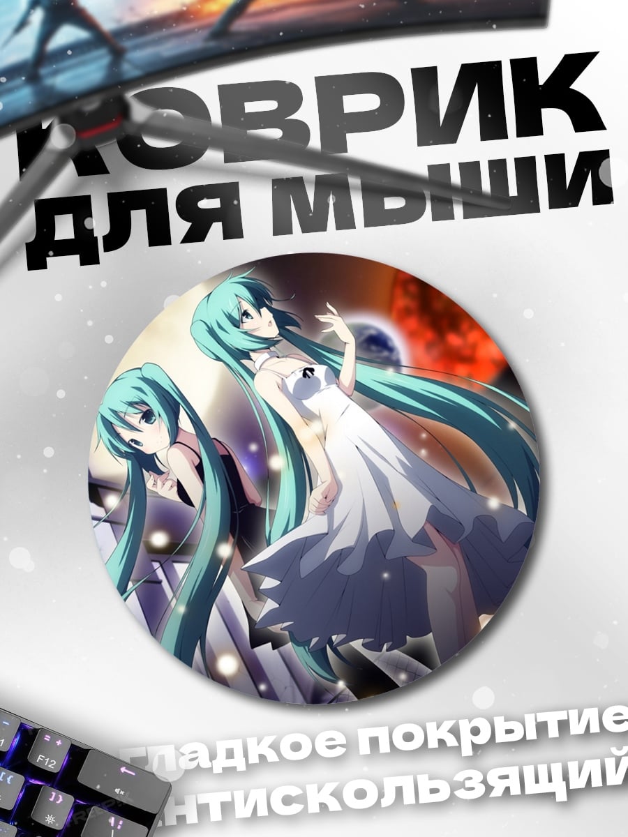 Коврик круглый две мику