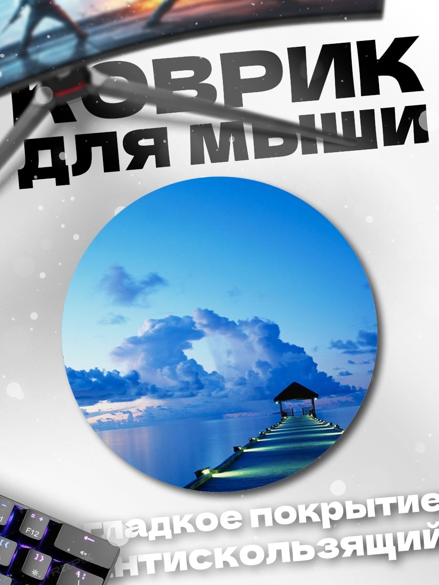 Коврик круглый пирс в океане