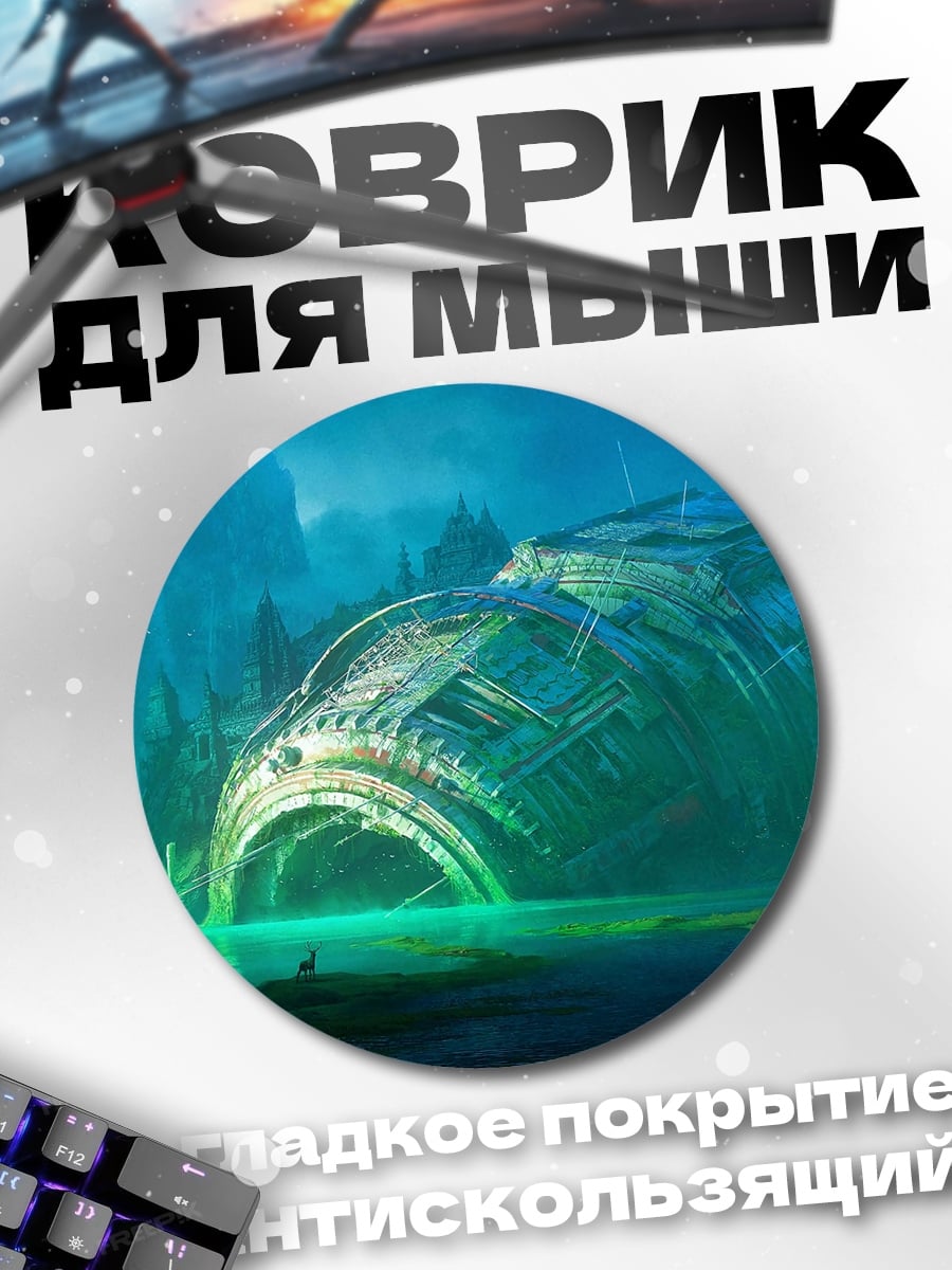 Коврик круглый Затонувший корабль пришельцев