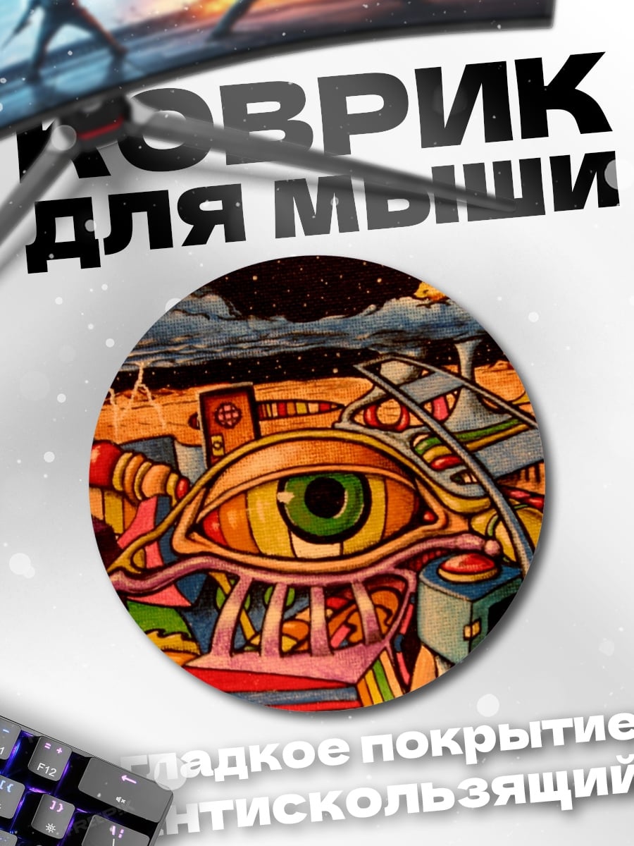 Коврик круглый Психоделический глаз