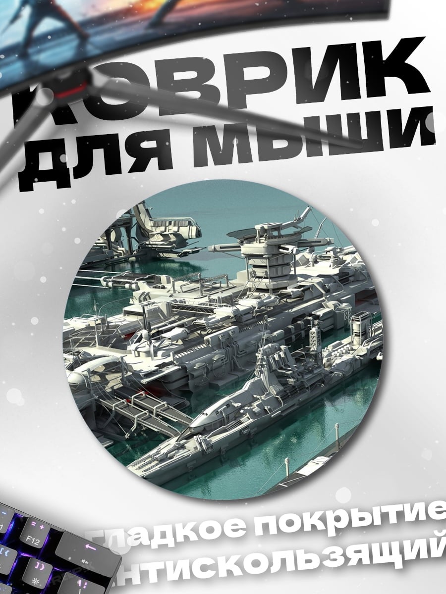 Коврик круглый Фантастический флот кораблей