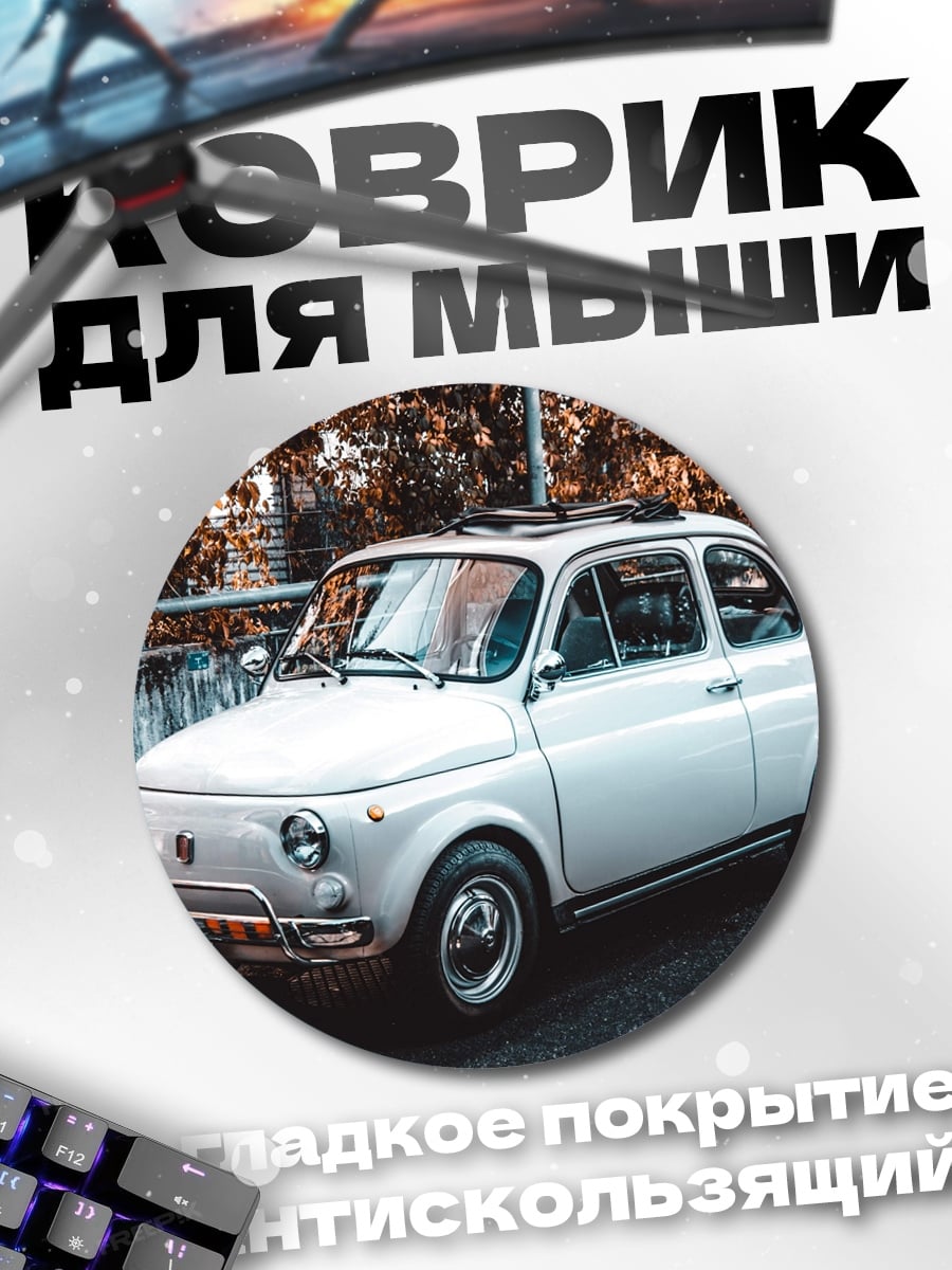 Коврик круглый Ретро автомобиль