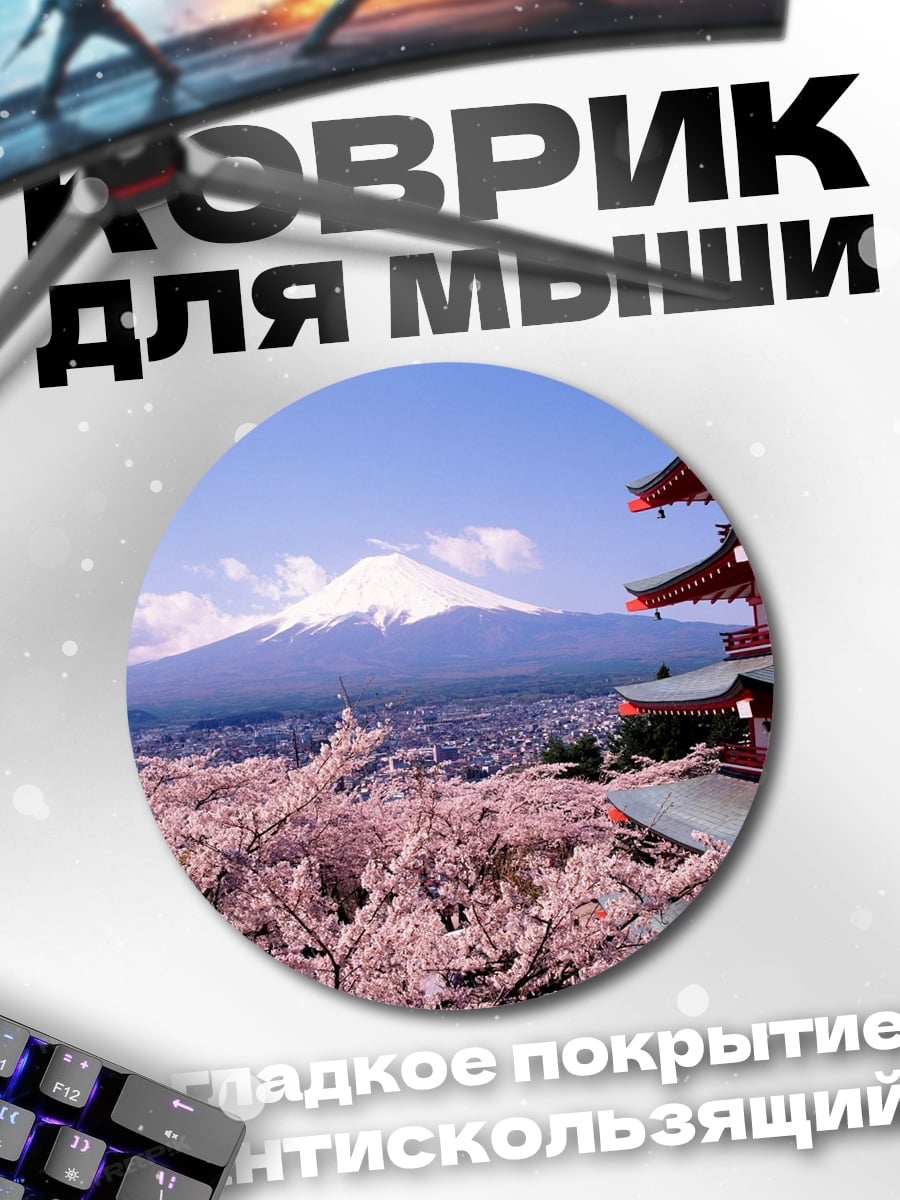 Коврик круглый Япония Фудзи