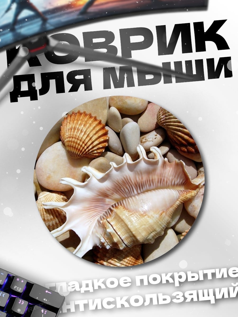 Коврик круглый Морские ракушки