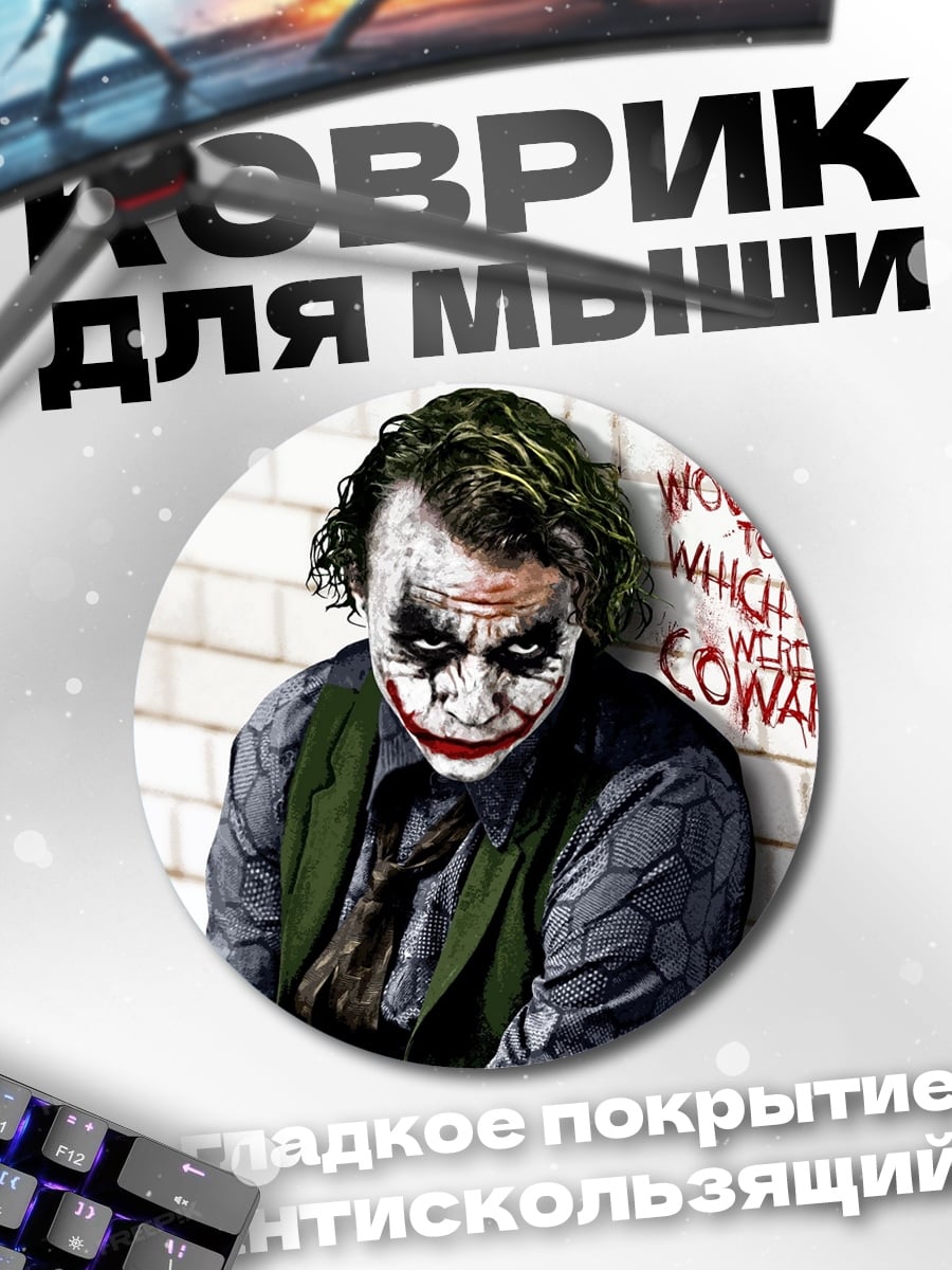 Коврик круглый Джокер безумный клоун