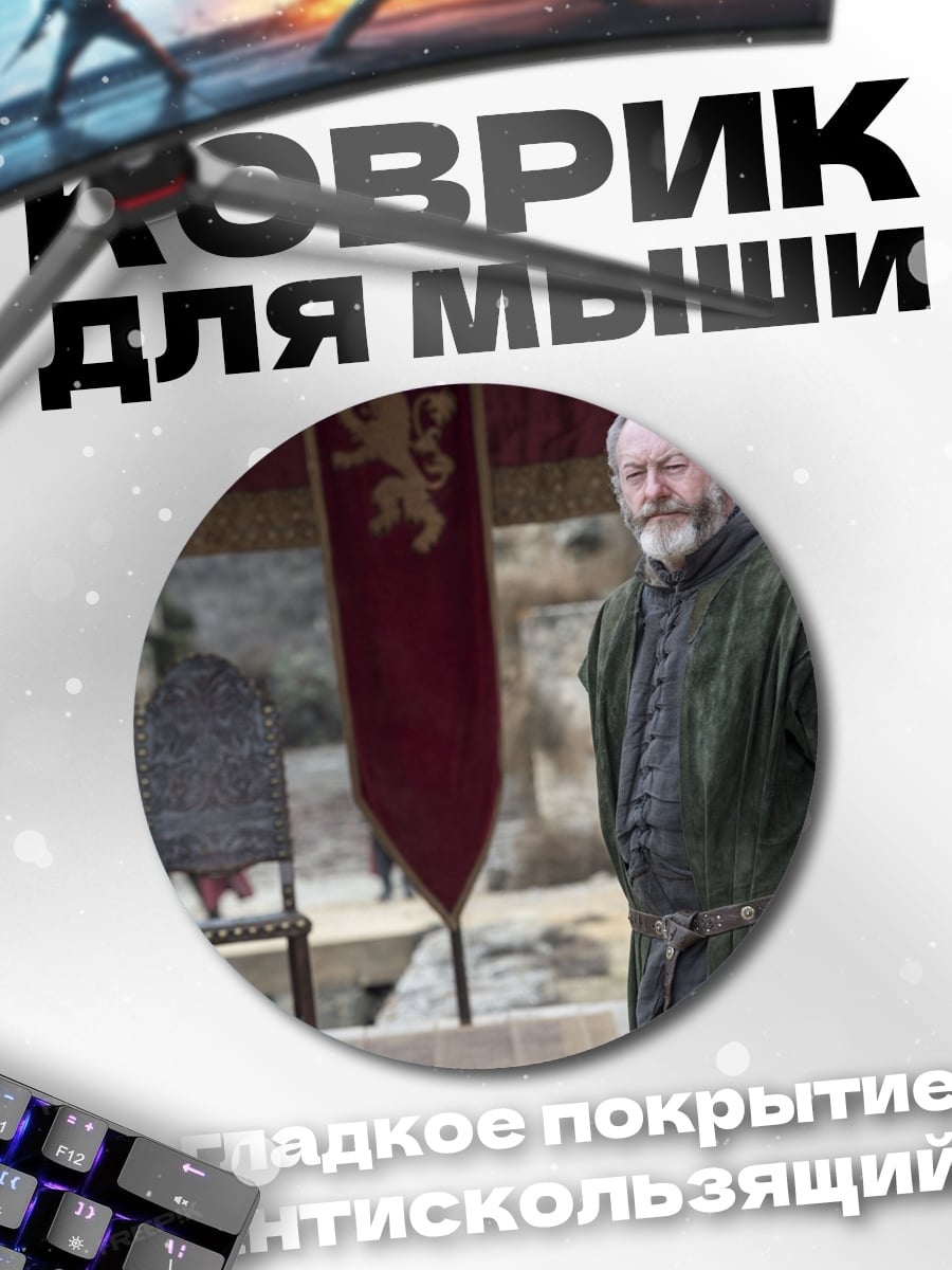 Коврик круглый Лорд Старк
