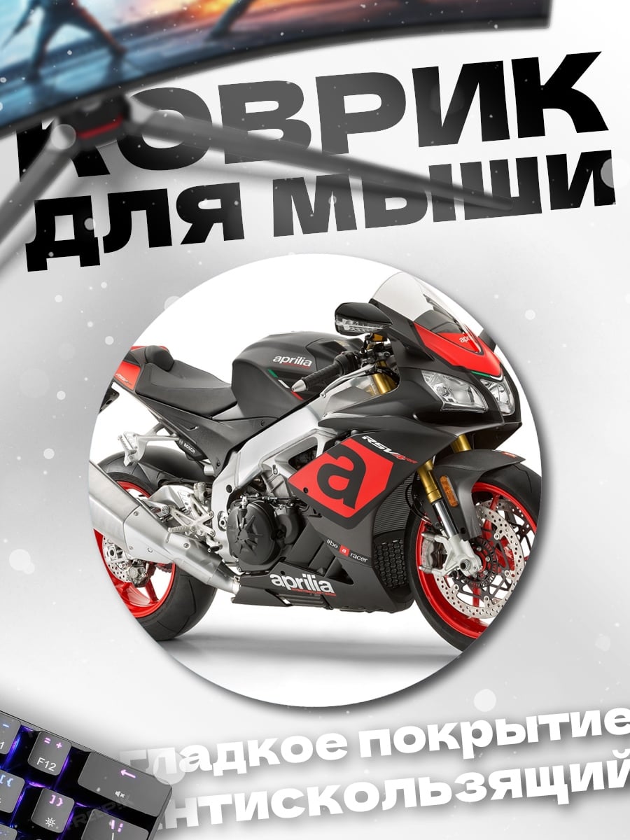 Коврик круглый Спортивный мотоцикл Aprilia