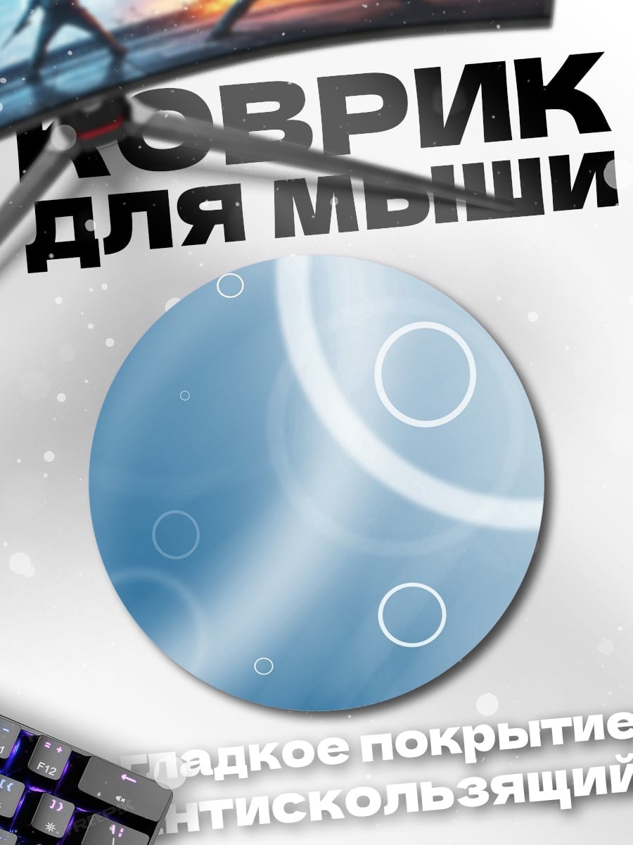 Коврик круглый Голубые пузыри