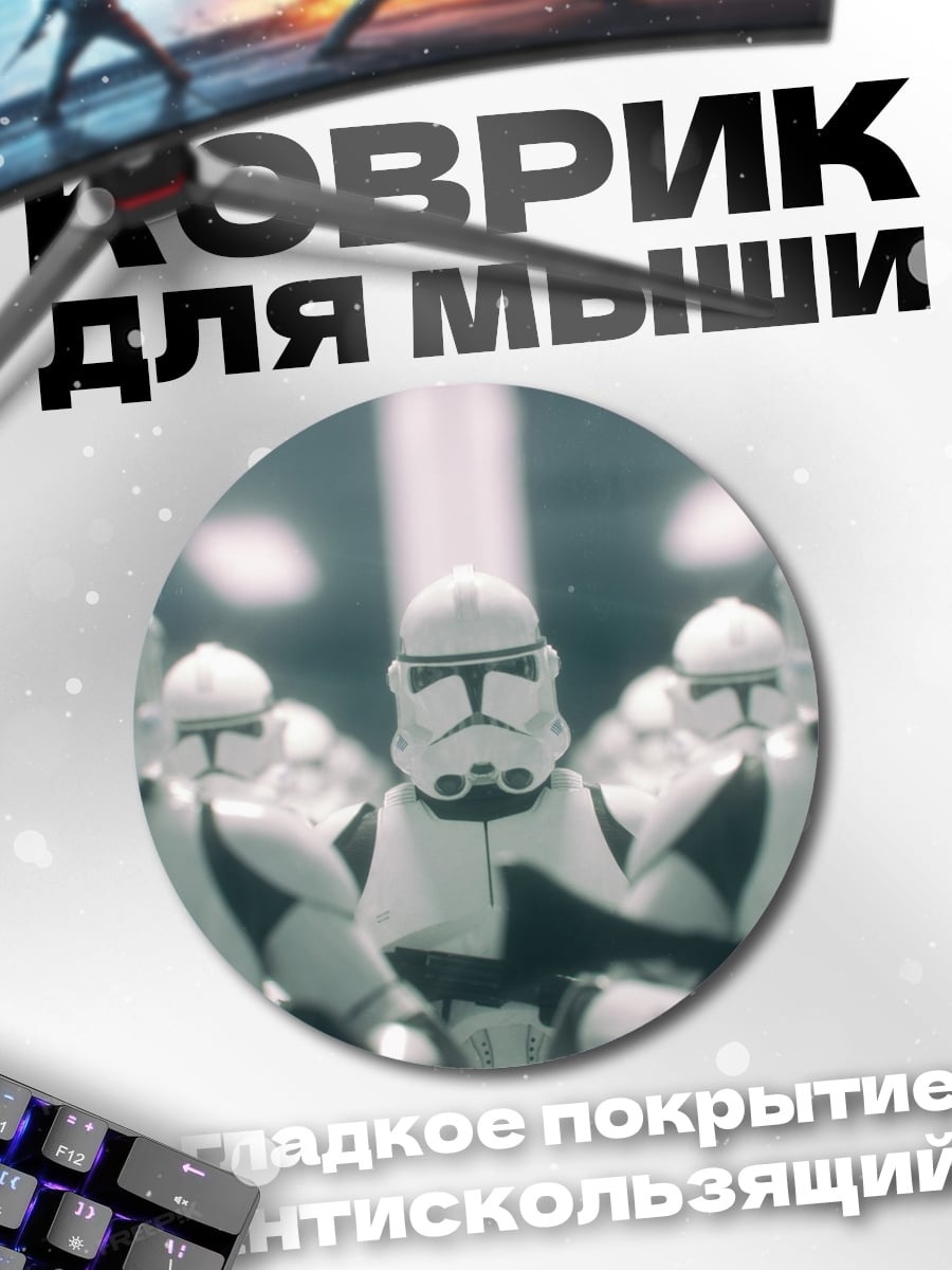 Коврик круглый Штурмовики Галактики