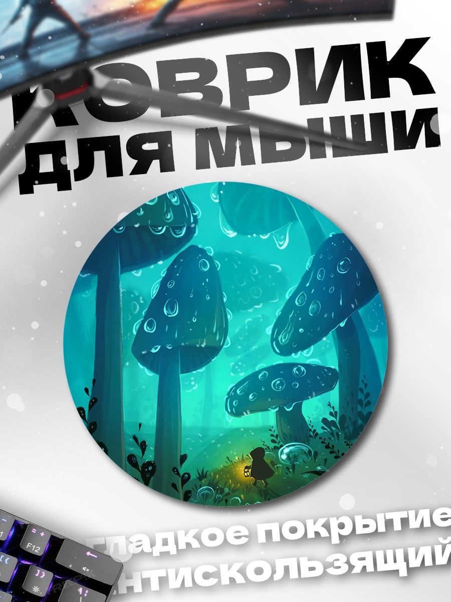 Коврик круглый волшебный грибной лес