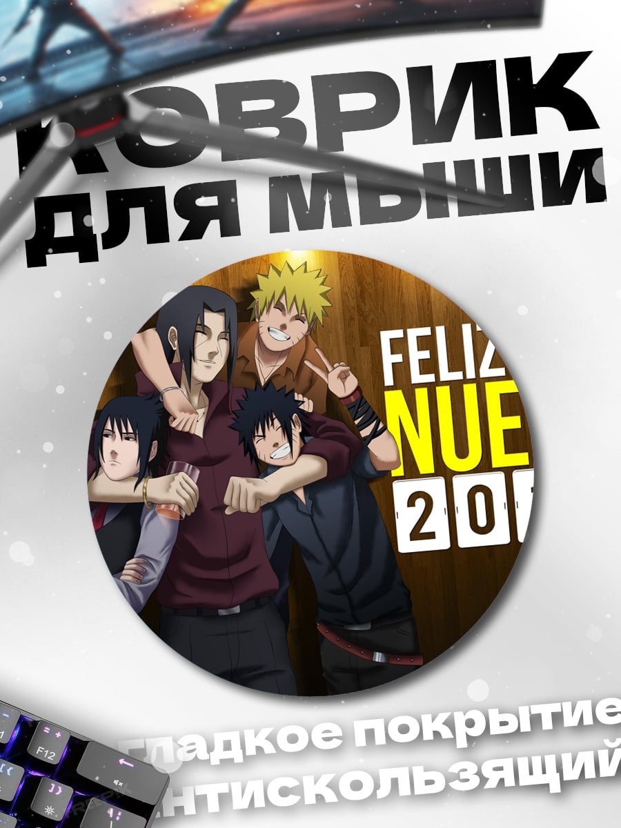 Коврик круглый Feliz Año Nuevo