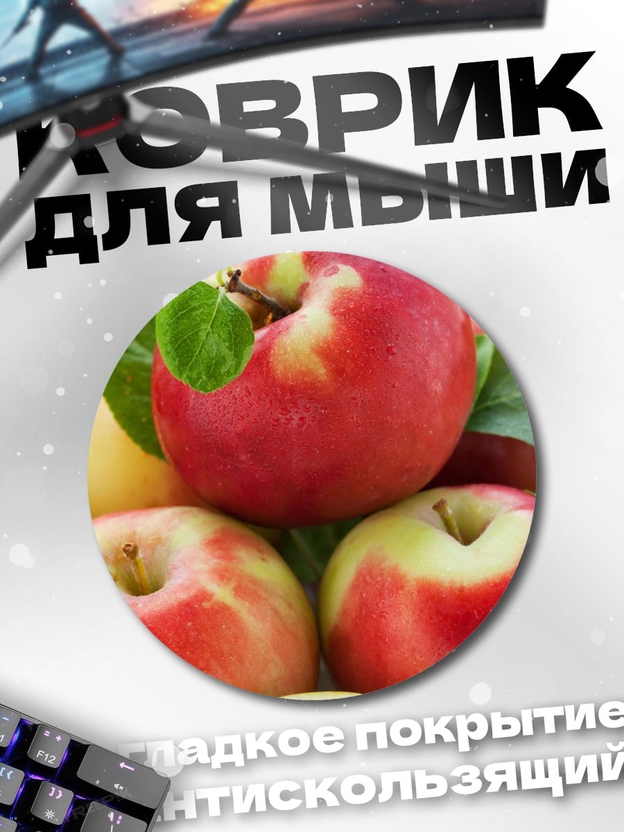 Коврик круглый красные яблоки